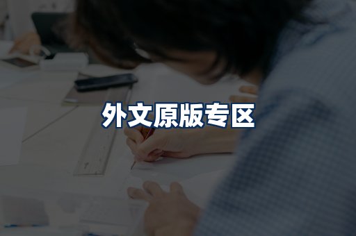 外文原版书籍展示