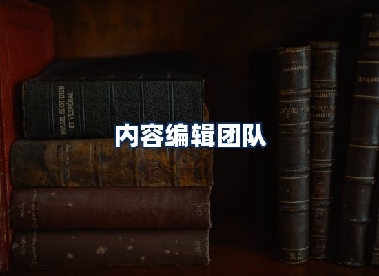 内容编辑团队